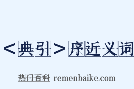 ＜典引＞序近义词是什么意思的图片
